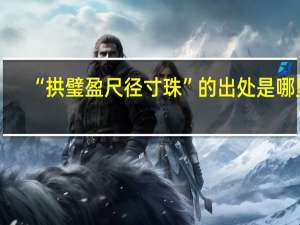 “拱璧盈尺径寸珠”的出处是哪里