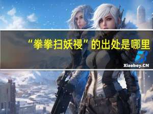 “拳拳扫妖祲”的出处是哪里