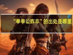 “拳拳讼昨非”的出处是哪里