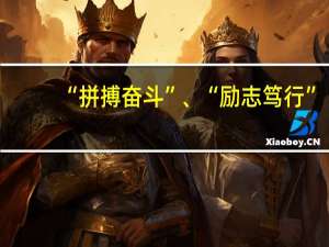 “拼搏奋斗”、“励志笃行”，各是什么意思