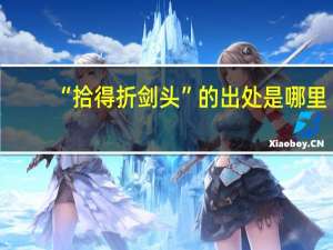 “拾得折剑头”的出处是哪里