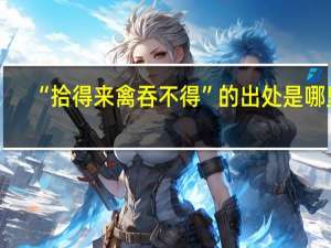 “拾得来禽吞不得”的出处是哪里