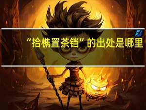 “拾樵置茶铛”的出处是哪里