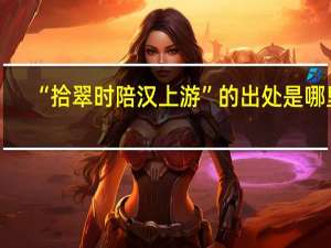 “拾翠时陪汉上游”的出处是哪里