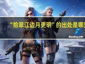 “拾翠江边月更明”的出处是哪里