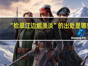 “拾翠江边烟淡淡”的出处是哪里