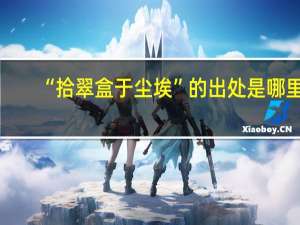 “拾翠盒于尘埃”的出处是哪里