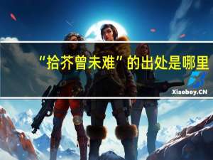 “拾芥曾未难”的出处是哪里