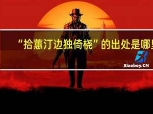 “拾蕙汀边独倚桡”的出处是哪里