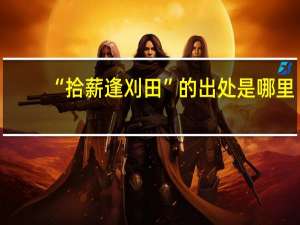 “拾薪逢刈田”的出处是哪里