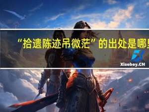 “拾遗陈迹吊微茫”的出处是哪里
