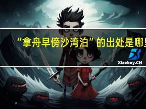 “拿舟早傍沙湾泊”的出处是哪里