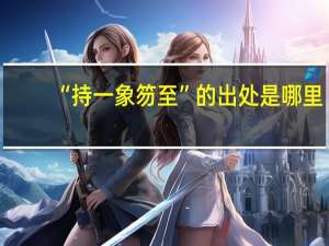 “持一象笏至”的出处是哪里
