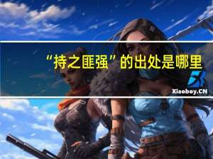 “持之匪强”的出处是哪里