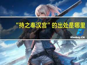 “持之奉汉宫”的出处是哪里