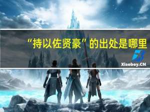 “持以佐贤豪”的出处是哪里