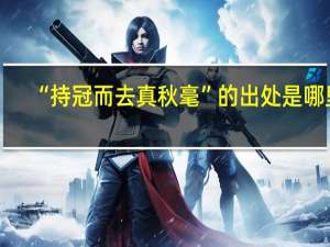 “持冠而去真秋毫”的出处是哪里