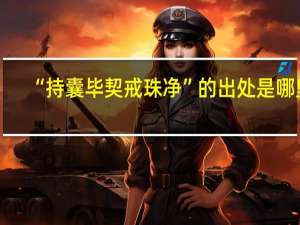 “持囊毕契戒珠净”的出处是哪里