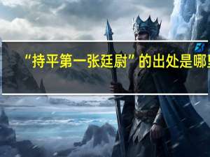 “持平第一张廷尉”的出处是哪里