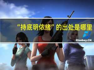 “持底明侬绪”的出处是哪里