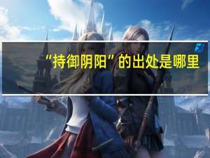 “持御阴阳”的出处是哪里