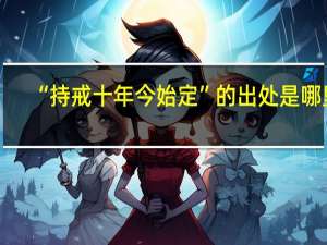 “持戒十年今始定”的出处是哪里