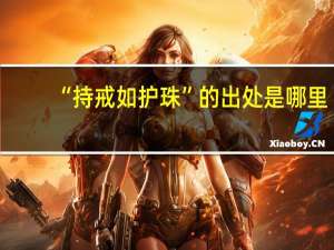 “持戒如护珠”的出处是哪里