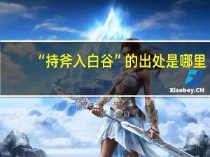 “持斧入白谷”的出处是哪里