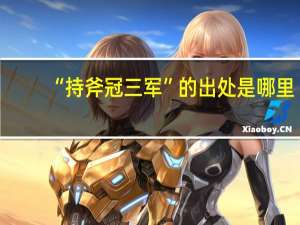 “持斧冠三军”的出处是哪里