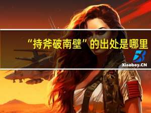 “持斧破南壁”的出处是哪里