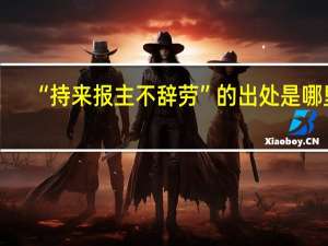 “持来报主不辞劳”的出处是哪里