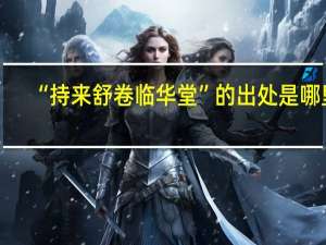 “持来舒卷临华堂”的出处是哪里