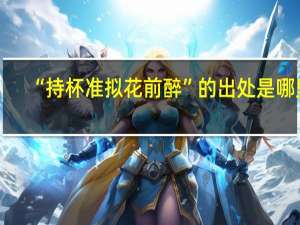 “持杯准拟花前醉”的出处是哪里
