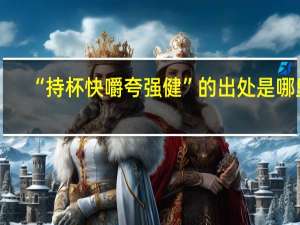 “持杯快嚼夸强健”的出处是哪里