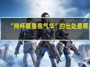 “持杯暖腹客气华”的出处是哪里