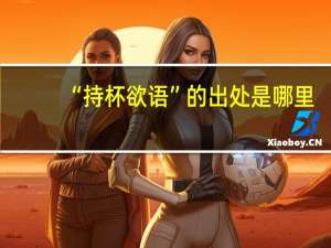 “持杯欲语”的出处是哪里
