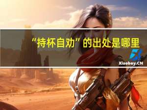 “持杯自劝”的出处是哪里