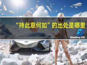 “持此意何如”的出处是哪里