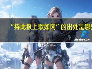 “持此报上歌如冈”的出处是哪里