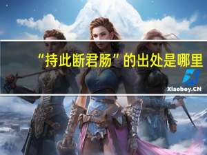 “持此断君肠”的出处是哪里