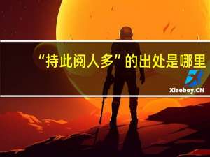 “持此阅人多”的出处是哪里