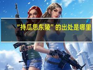 “持瓜思东陵”的出处是哪里