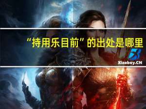 “持用乐目前”的出处是哪里