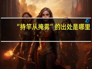 “持竿从掩雾”的出处是哪里