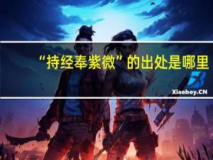 “持经奉紫微”的出处是哪里