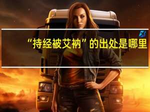 “持经被艾衲”的出处是哪里