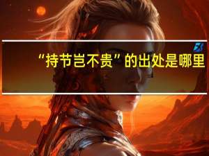 “持节岂不贵”的出处是哪里