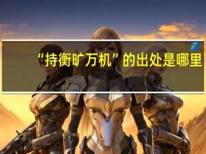 “持衡旷万机”的出处是哪里