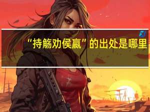 “持觞劝侯嬴”的出处是哪里