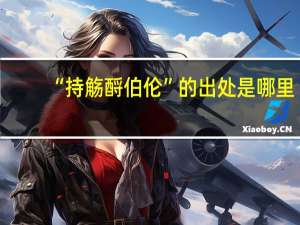 “持觞酹伯伦”的出处是哪里